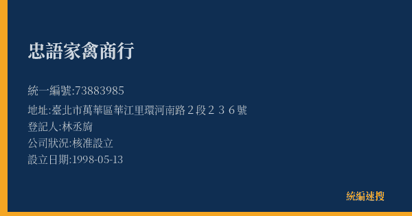 忠語家禽商行的照片-統編 73883985(臺北市) 公司登記資料與營業項目詳細圖表