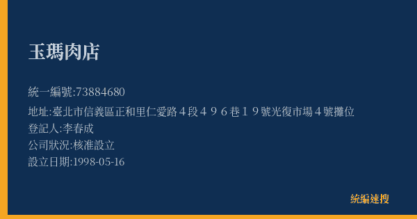 玉瑪肉店的照片-統編 73884680(臺北市) 公司登記資料與營業項目詳細圖表