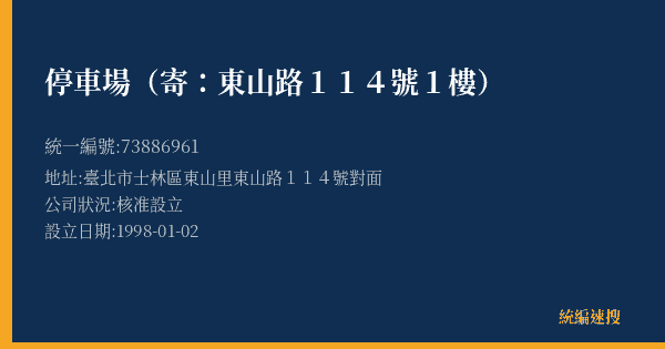 停車場(寄:東山路114號1樓)的照片-統編 73886961(臺北市) 公司登記資料與營業項目詳細圖表