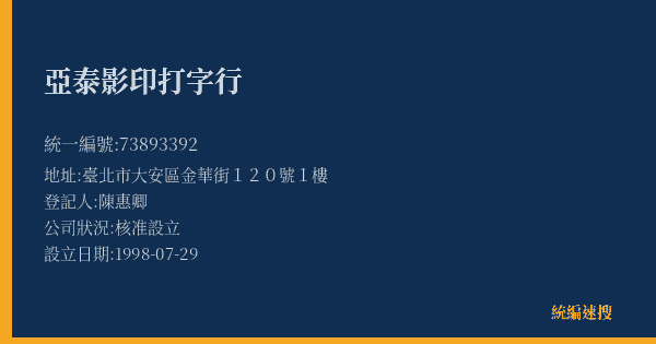 亞泰影印打字行的照片-統編 73893392(臺北市) 公司登記資料與營業項目詳細圖表