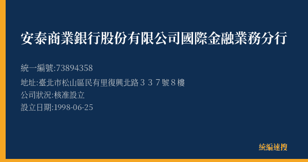 安泰商業銀行股份有限公司國際金融業務分行的照片-統編 73894358(臺北市) 公司登記資料與營業項目詳細圖表