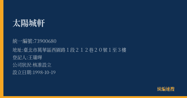 太陽城軒的照片-統編 73900680(臺北市) 公司登記資料與營業項目詳細圖表