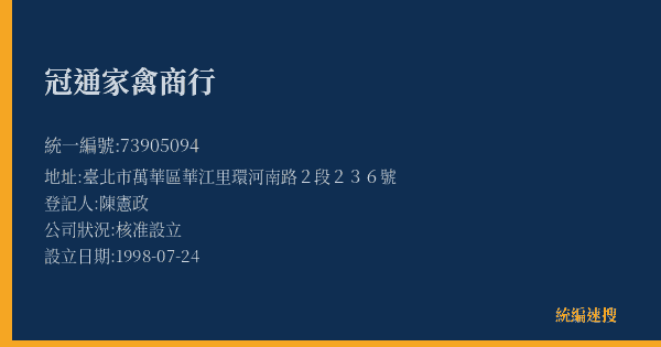 冠通家禽商行的照片-統編 73905094(臺北市) 公司登記資料與營業項目詳細圖表