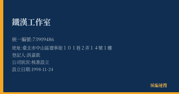 鐵漢工作室的照片-統編 73909486(臺北市) 公司登記資料與營業項目詳細圖表