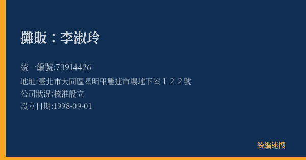 攤販:李淑玲的照片-統編 73914426(臺北市) 公司登記資料與營業項目詳細圖表
