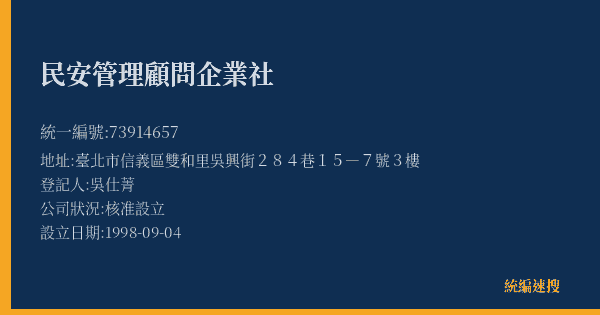 民安管理顧問企業社的照片-統編 73914657(臺北市) 公司登記資料與營業項目詳細圖表