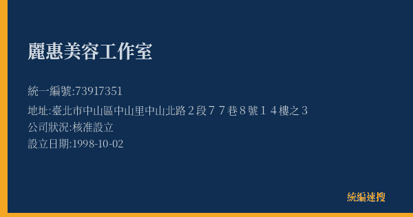 麗惠美容工作室的照片-統編 73917351(臺北市) 公司登記資料與營業項目詳細圖表