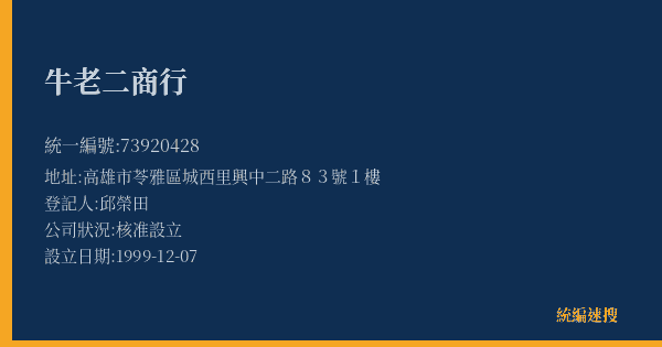 牛老二商行的照片-統編 73920428(高雄市) 公司登記資料與營業項目詳細圖表