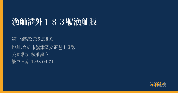 漁舢港外183號漁舢舨的照片-統編 73925893(高雄市) 公司登記資料與營業項目詳細圖表