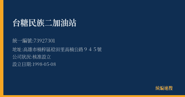 台糖民族二加油站的照片-統編 73927301(高雄市) 公司登記資料與營業項目詳細圖表