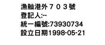 IMG-漁舢港外７０３號