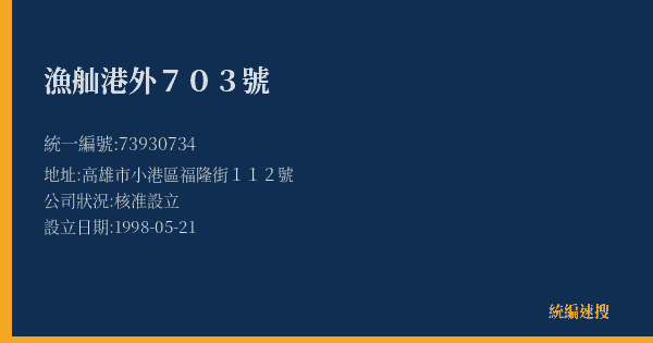 漁舢港外703號的照片-統編 73930734(高雄市) 公司登記資料與營業項目詳細圖表