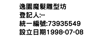 IMG-逸園魔髮雕型坊