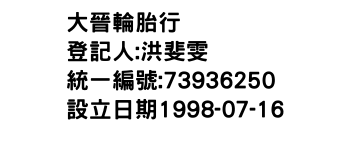 IMG-大晉輪胎行