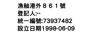 IMG-漁舢港外８６１號