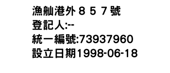 IMG-漁舢港外８５７號