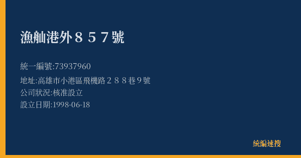 漁舢港外857號的照片-統編 73937960(高雄市) 公司登記資料與營業項目詳細圖表