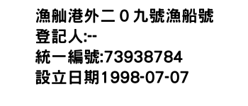 IMG-漁舢港外二０九號漁船號
