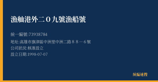 漁舢港外二0九號漁船號的照片-統編 73938784(高雄市) 公司登記資料與營業項目詳細圖表