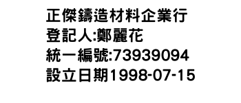 IMG-正傑鑄造材料企業行