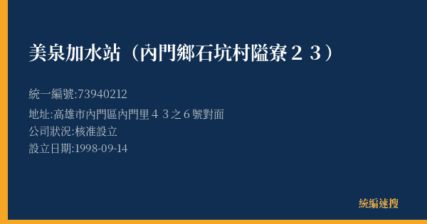 美泉加水站(內門鄉石坑村隘寮23)的照片-統編 73940212(高雄市) 公司登記資料與營業項目詳細圖表