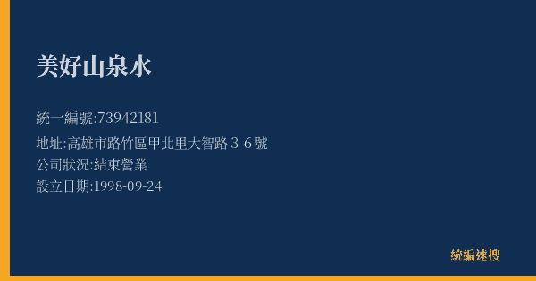 美好山泉水的照片-統編 73942181(高雄市) 公司登記資料與營業項目詳細圖表