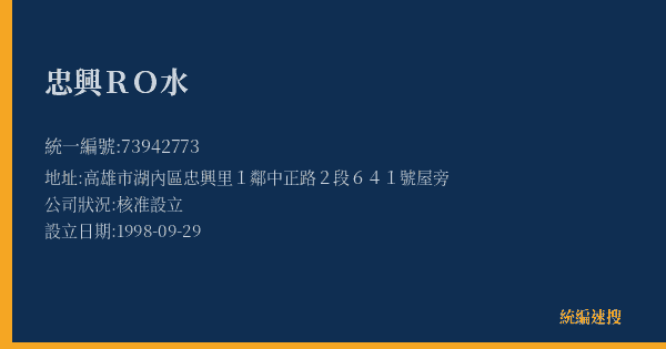 忠興RO水的照片-統編 73942773(高雄市) 公司登記資料與營業項目詳細圖表