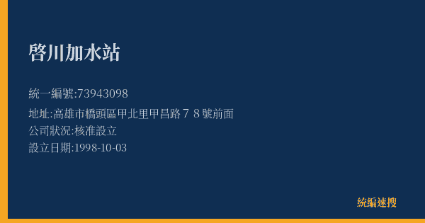 啓川加水站的照片-統編 73943098(高雄市) 公司登記資料與營業項目詳細圖表