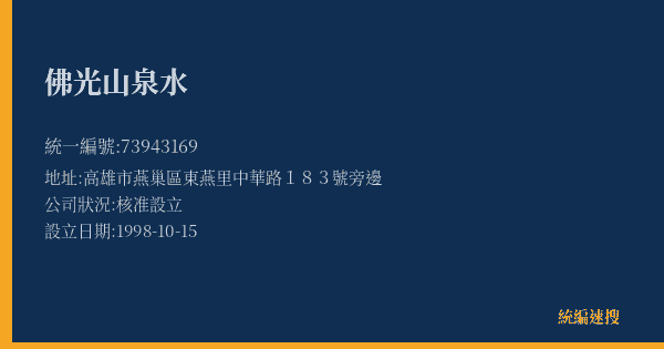 佛光山泉水的照片-統編 73943169(高雄市) 公司登記資料與營業項目詳細圖表