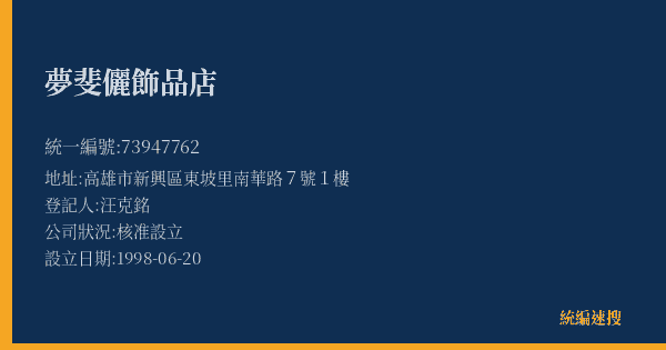夢斐儷飾品店的照片-統編 73947762(高雄市) 公司登記資料與營業項目詳細圖表