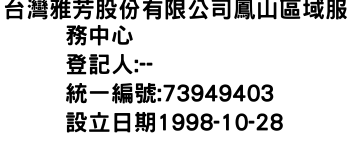 IMG-台灣雅芳股份有限公司鳳山區域服務中心