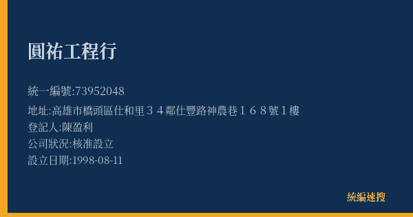 圓祐工程行的照片-統編 73952048(高雄市) 公司登記資料與營業項目詳細圖表