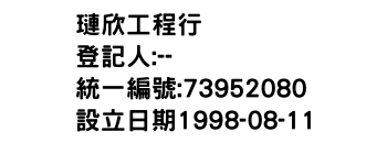 IMG-璉欣工程行