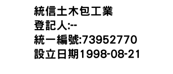 IMG-統信土木包工業