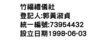 IMG-竹福禮儀社