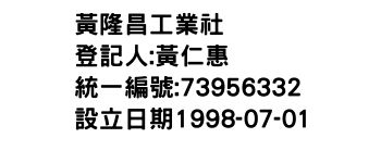 IMG-黃隆昌工業社