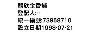 IMG-龍欣金香舖