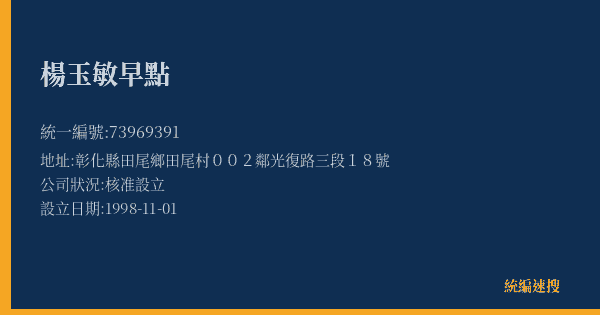 楊玉敏早點的照片-統編 73969391(彰化縣) 公司登記資料與營業項目詳細圖表