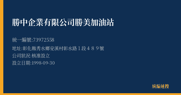 勝中企業有限公司勝美加油站的照片-統編 73972558(彰化縣) 公司登記資料與營業項目詳細圖表
