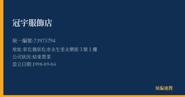 冠宇服飾店的照片-統編 73975794(彰化縣) 公司登記資料與營業項目詳細圖表