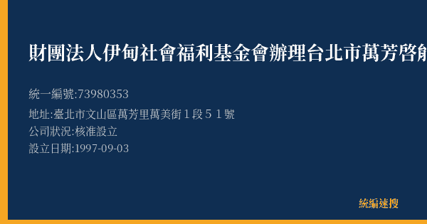 財團法人伊甸社會福利基金會辦理台北市萬芳啓能中心的照片-統編 73980353(臺北市) 公司登記資料與營業項目詳細圖表