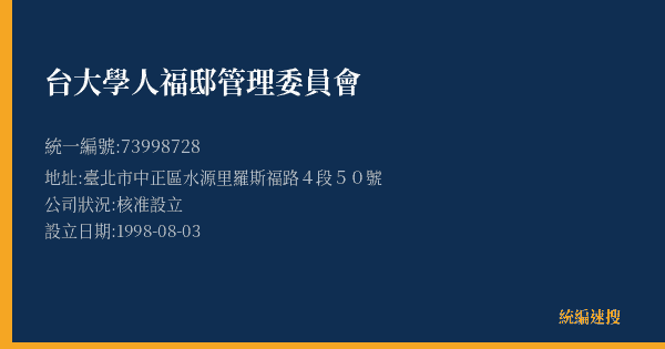 台大學人福邸管理委員會的照片-統編 73998728(臺北市) 公司登記資料與營業項目詳細圖表