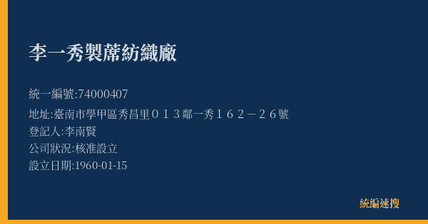 李一秀製蓆紡織廠的照片-統編 74000407(臺南市) 公司登記資料與營業項目詳細圖表