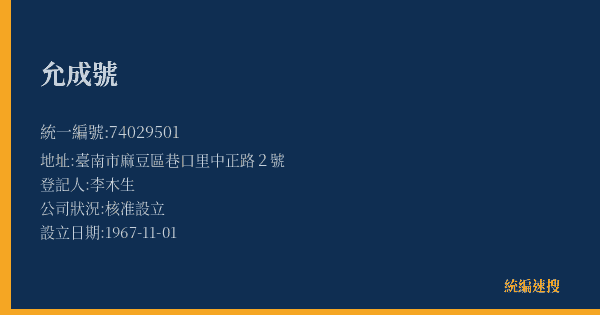 允成號的照片-統編 74029501(臺南市) 公司登記資料與營業項目詳細圖表