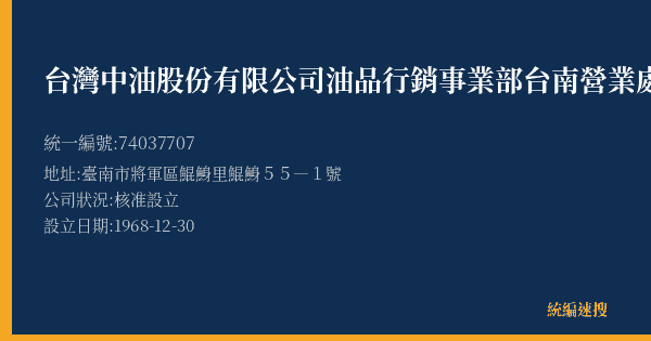 台灣中油股份有限公司油品行銷事業部台南營業處青山漁船加油站的照片-統編 74037707(臺南市) 公司登記資料與營業項目詳細圖表