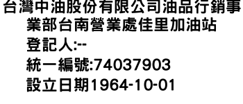 IMG-台灣中油股份有限公司油品行銷事業部台南營業處佳里加油站