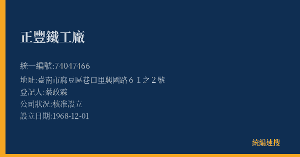 正豐鐵工廠的照片-統編 74047466(臺南市) 公司登記資料與營業項目詳細圖表