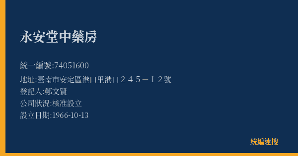 永安堂中藥房的照片-統編 74051600(臺南市) 公司登記資料與營業項目詳細圖表