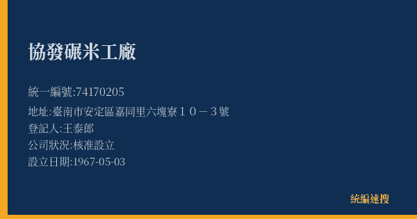 協發碾米工廠的照片-統編 74170205(臺南市) 公司登記資料與營業項目詳細圖表