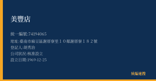 美豐店的照片-統編 74194065(臺南市) 公司登記資料與營業項目詳細圖表